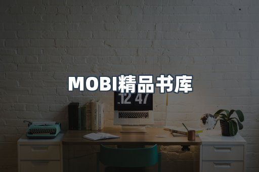 MOBI精品书库