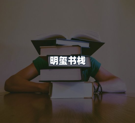 关于明玺书栈
